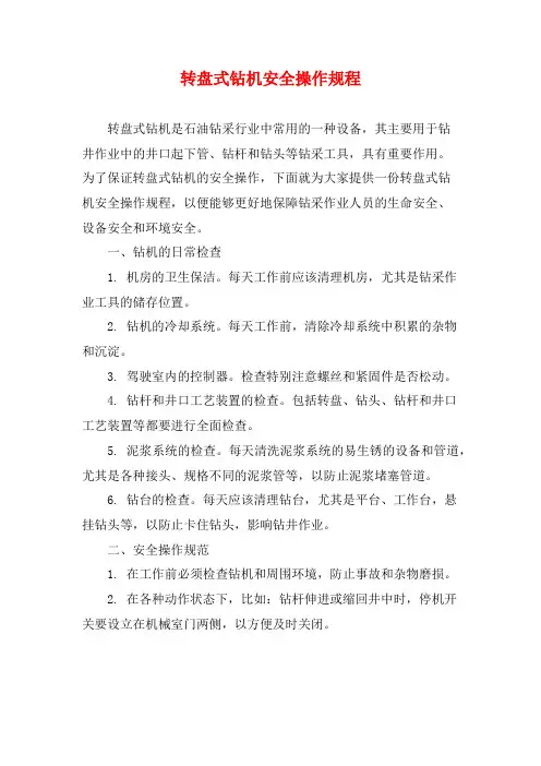 转盘式钻机安全操作规程