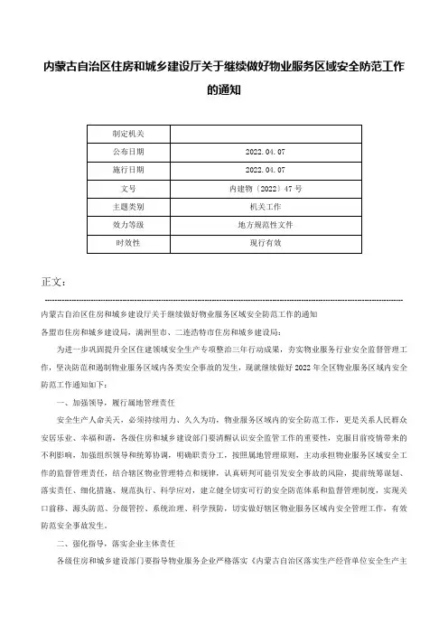 内蒙古自治区住房和城乡建设厅关于继续做好物业服务区域安全防范工作的通知-内建物〔2022〕47号