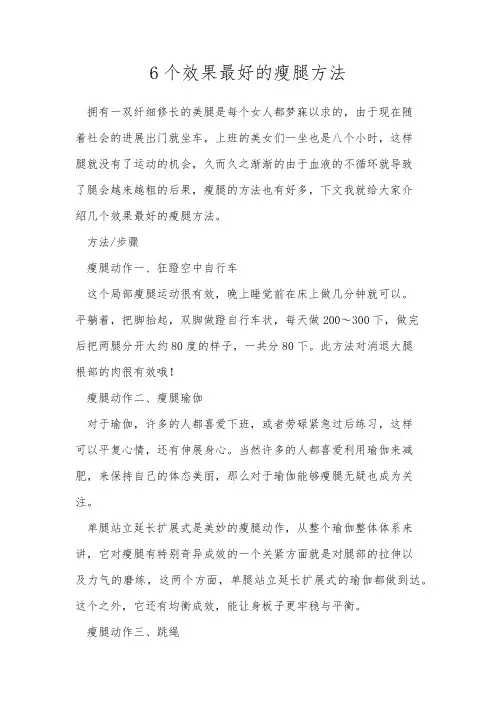 6个效果最好的瘦腿方法
