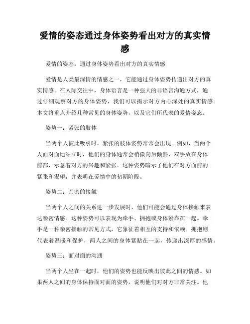 爱情的姿态通过身体姿势看出对方的真实情感