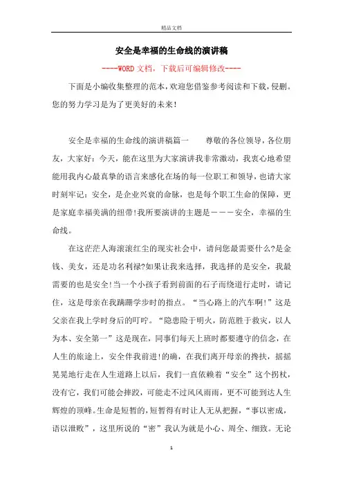 安全是幸福的生命线的演讲稿