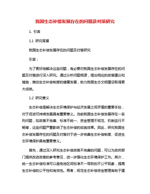 我国生态补偿发展存在的问题及对策研究