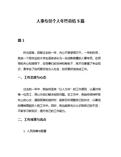 人事专员个人年终总结5篇