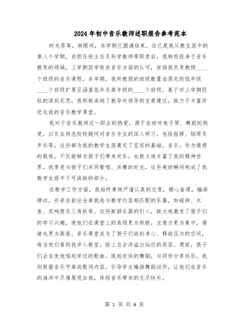 2024年初中音乐教师述职报告参考范本（3篇）