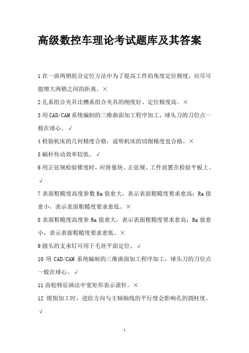 高级数控车理论考试题及其答案