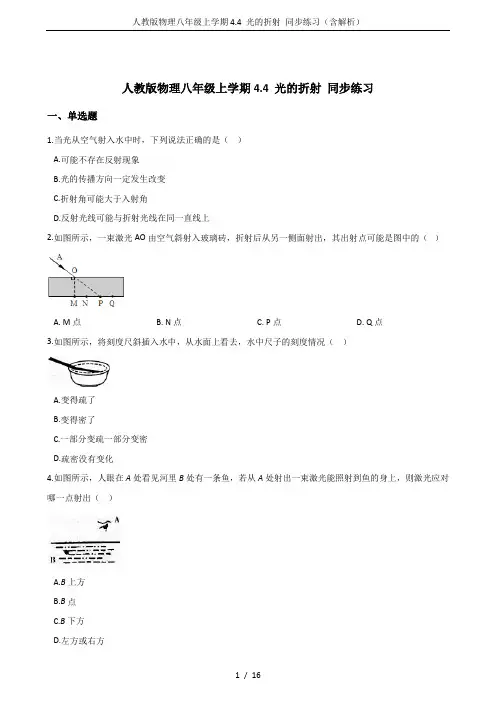 人教版物理八年级上学期4.4 光的折射 同步练习(含解析)
