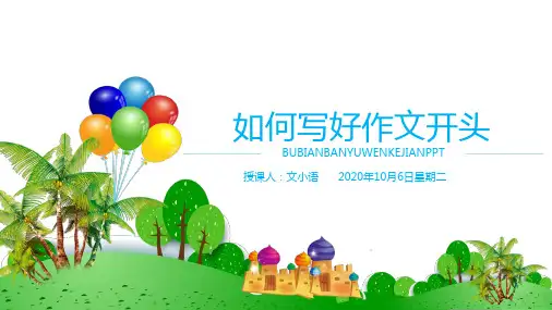 初中语文(中考)作文课件：如何写好作文开头PPT-附教案