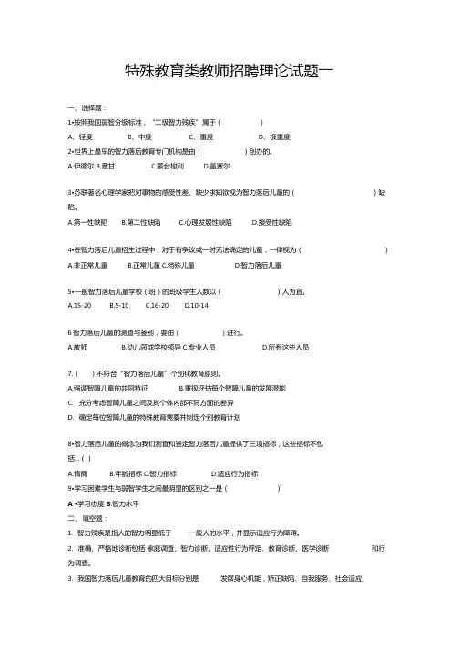 特殊教育类教师招聘理论试题一