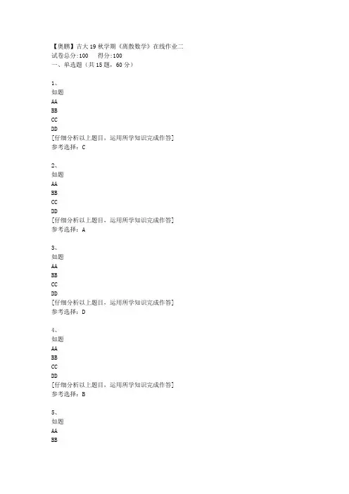 【奥鹏】吉大19秋学期《离散数学》在线作业二[4]答案