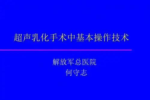 超声乳化手术中基本操作技术