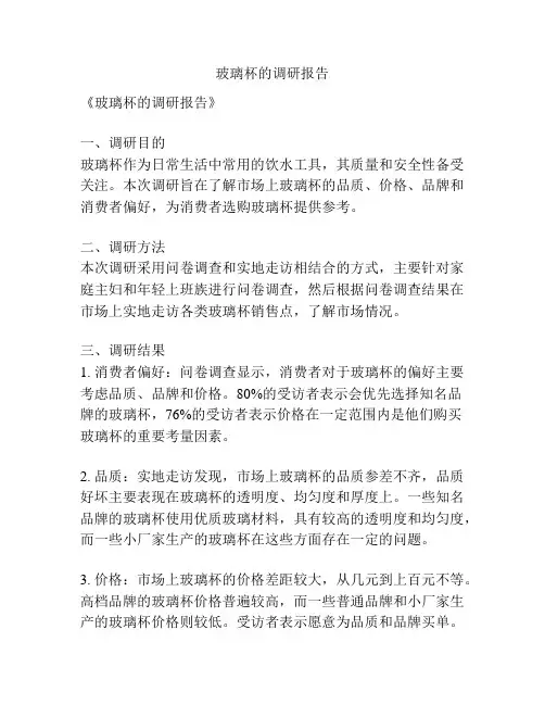 玻璃杯的调研报告