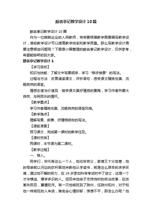 醉翁亭记教学设计10篇