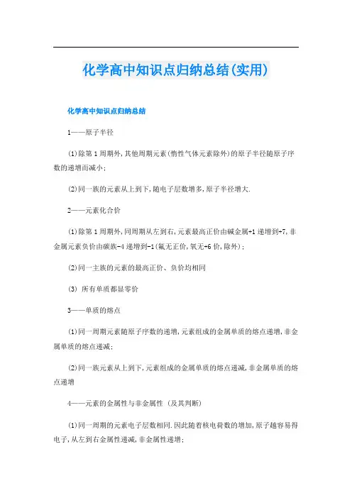 化学高中知识点归纳总结(实用)