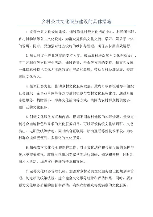 乡村公共文化服务建设的具体措施