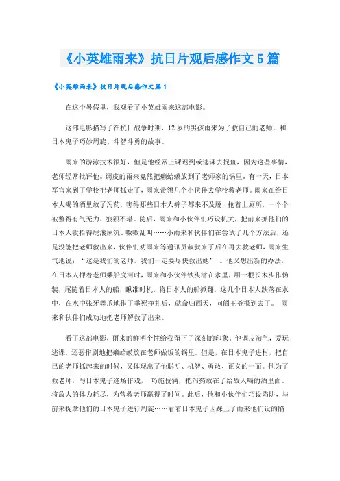 《小英雄雨来》抗日片观后感作文5篇