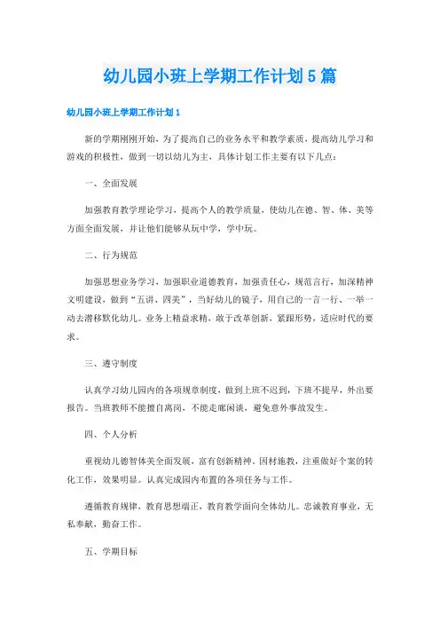 幼儿园小班上学期工作计划5篇