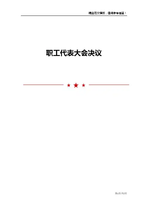职工代表大会决议