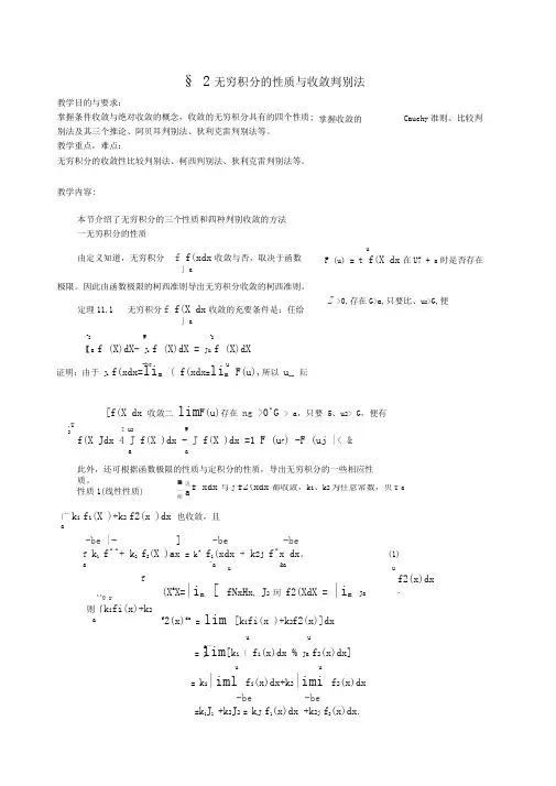 (完整word版)无穷积分的性质与收敛判别法(word文档良心出品)