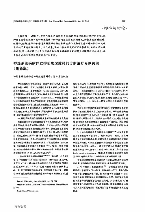 神经系统疾病伴发抑郁焦虑障碍的诊断治疗专家共识(更新版)