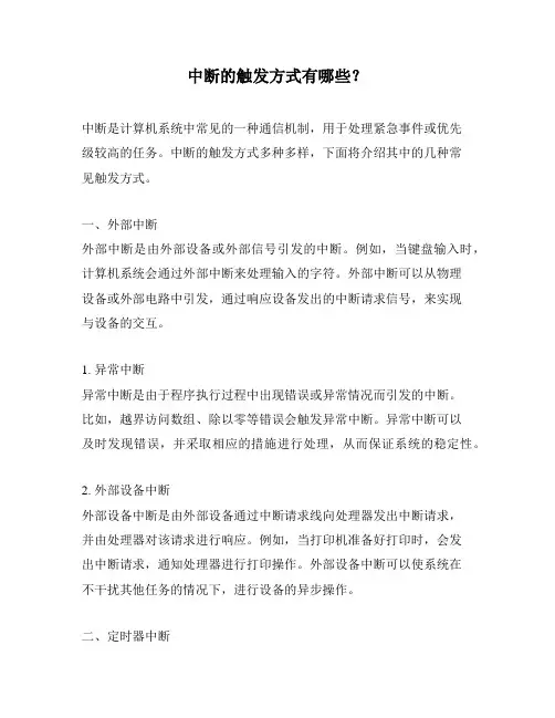 中断的触发方式有哪些？