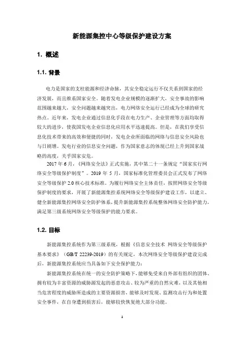 新能源集控中心等级保护建设方案