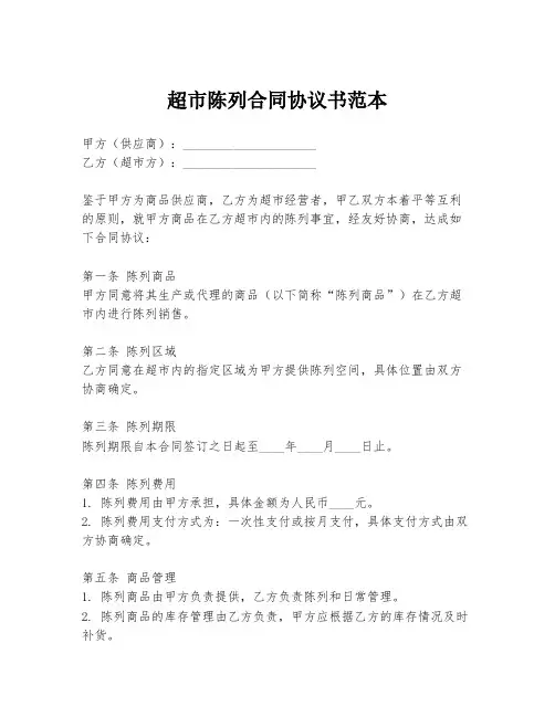 超市陈列合同协议书范本