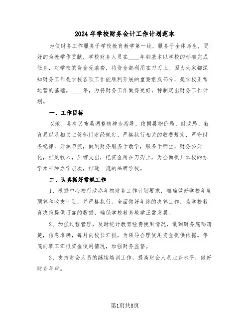 2024年学校财务会计工作计划范本（三篇）