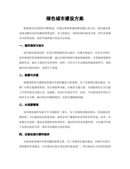 绿色城市建设方案