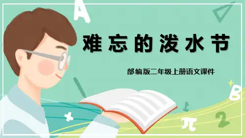 部编版二年级上册语文《难忘的泼水节》课件PPT