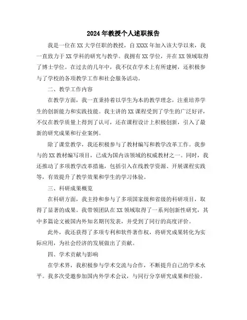 2024年教授个人述职报告
