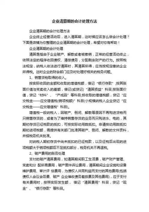 企业清算期的会计处理方法