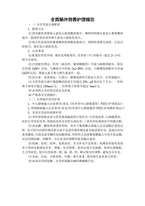 全胃肠外营养护理规范