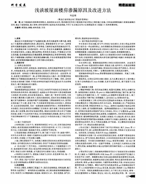 浅谈坡屋面楼房渗漏原因及改进方法