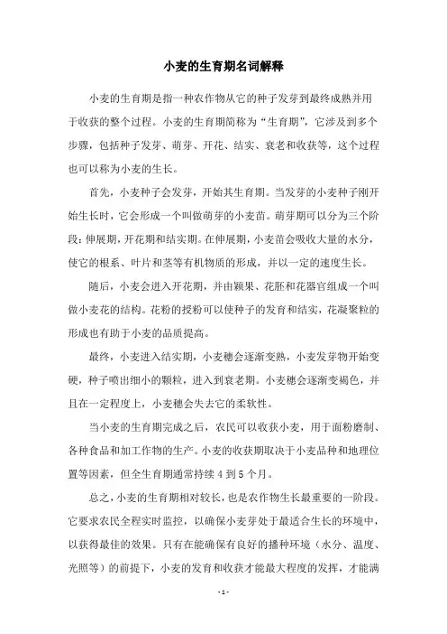 小麦的生育期名词解释