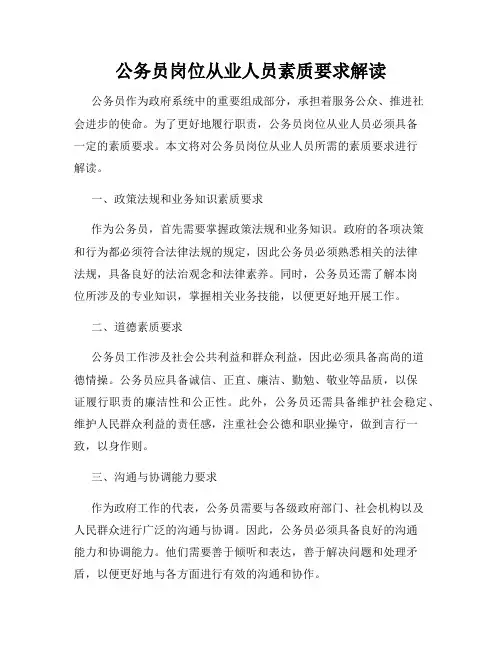 公务员岗位从业人员素质要求解读