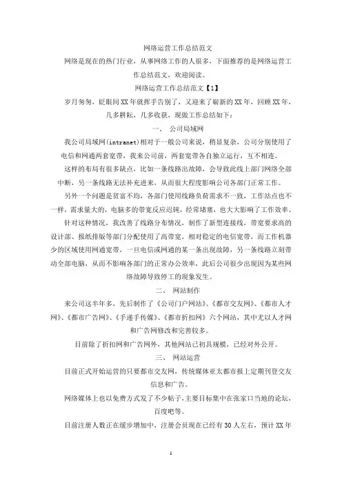 网络运营工作总结(最新)
