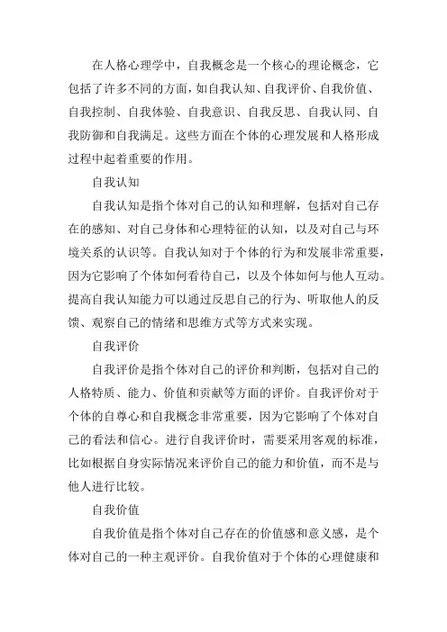 人格心理学中关于自我的概念