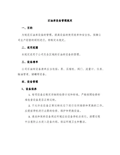 石油库设备管理规定