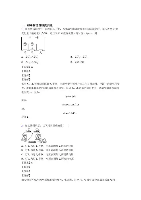 2020-2021中考物理二模试题分类汇编——电路类问题综合及答案解析