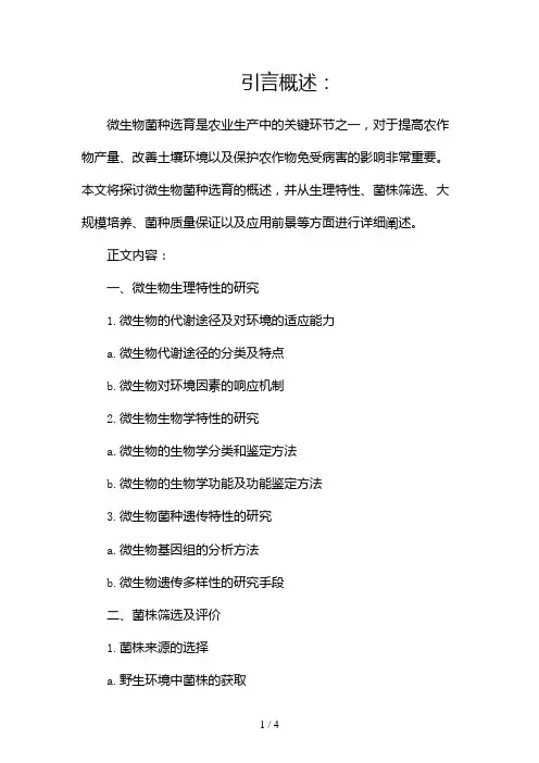 微生物菌种选育概述2024