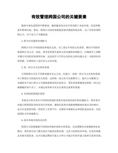 有效管理跨国公司的关键要素