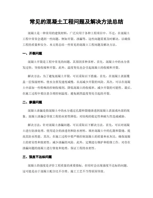 常见的混凝土工程问题及解决方法总结