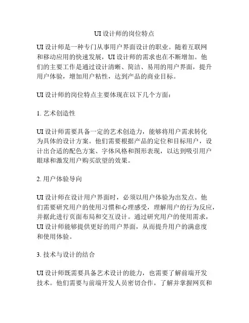 UI设计师的岗位特点