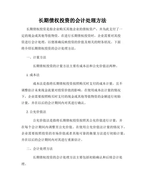 长期债权投资的会计处理方法