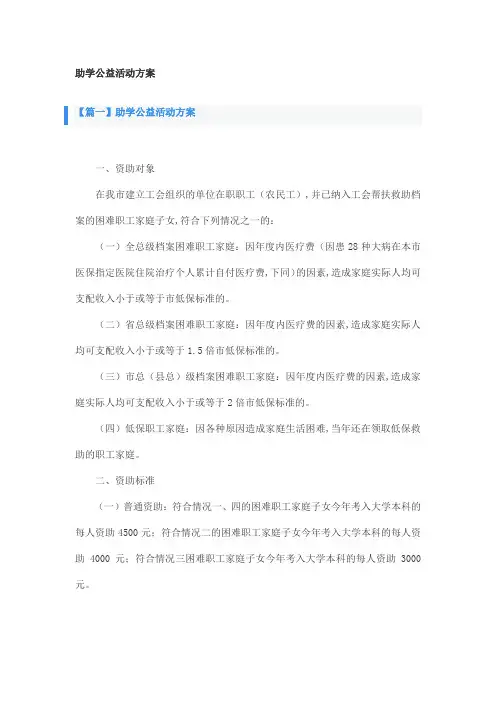 助学公益活动方案