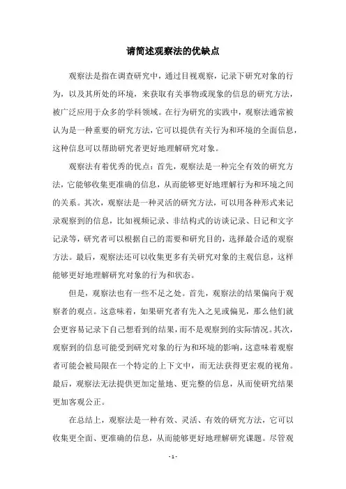 请简述观察法的优缺点