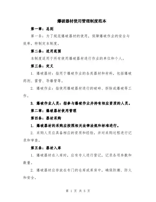 爆破器材使用管理制度范本