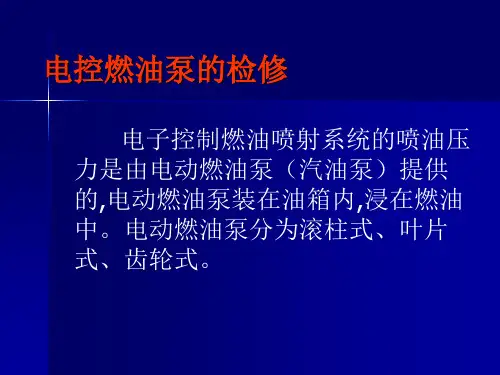 电控燃油泵的检修-PPT文档资料