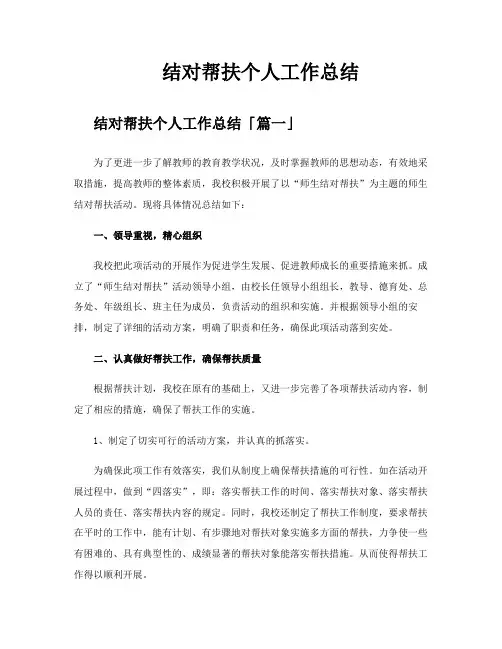 结对帮扶个人工作总结