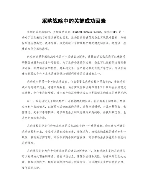 采购战略中的关键成功因素